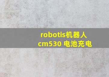 robotis机器人 cm530 电池充电